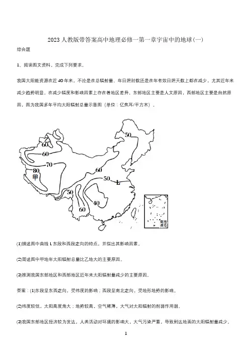 2023人教版带答案高中地理必修一第一章宇宙中的地球(一)