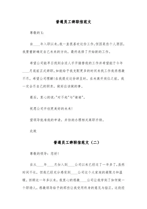 普通员工辞职信范文(八篇)