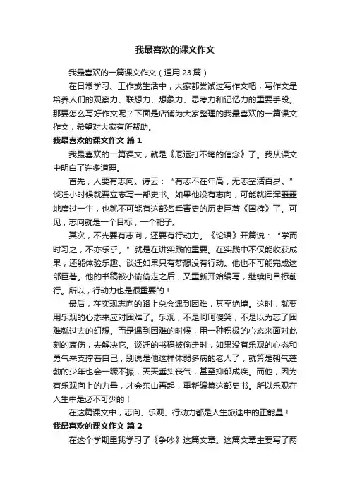 我最喜欢的课文作文