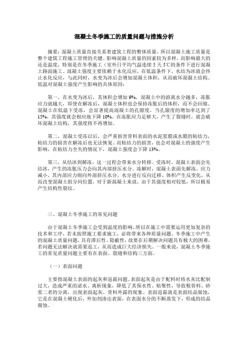 混凝土冬季施工的质量问题与措施分析