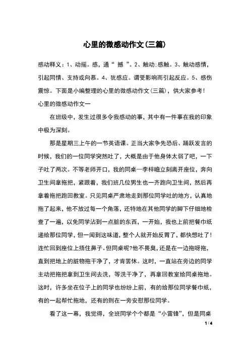 心里的微感动作文(三篇)
