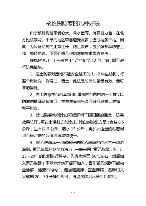 核桃树防寒的几种好法