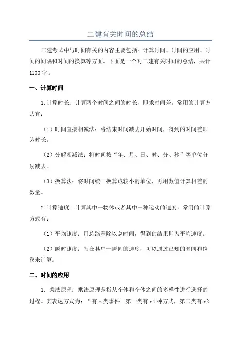二建有关时间的总结