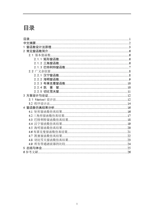 基于窗函数法的FIR数字带通滤波器设计(全部)