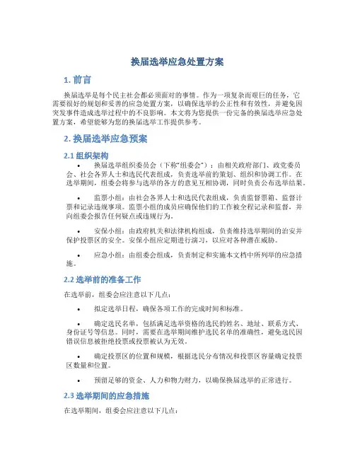 换届选举应急处置方案