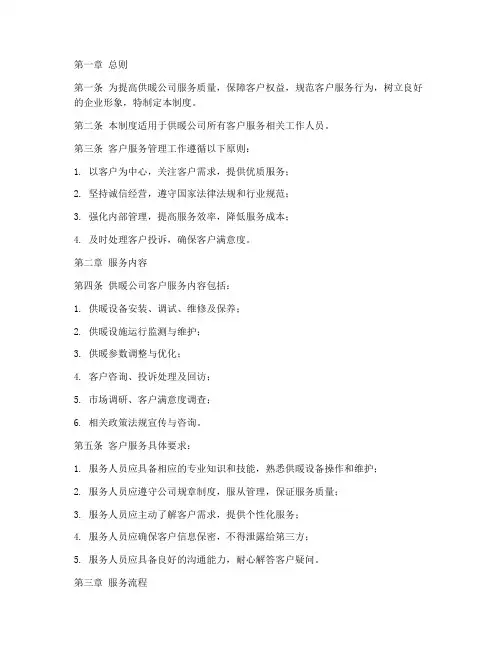 供暖公司客户服务管理制度