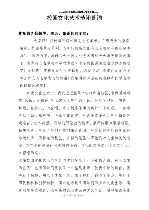 第三届校园文化艺术节闭幕词