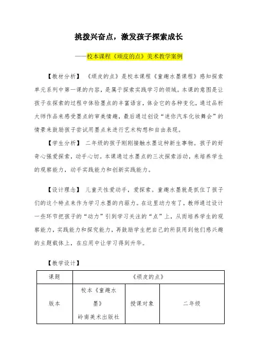 小学二年级美术      校本课程《顽皮的点》美术教学案例