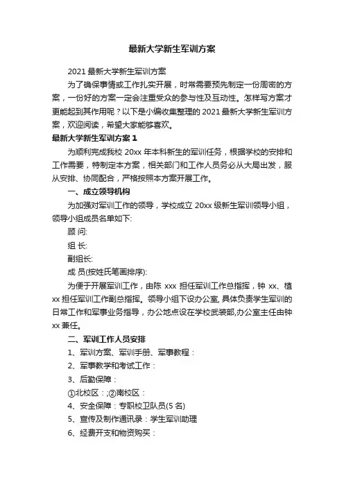 最新大学新生军训方案