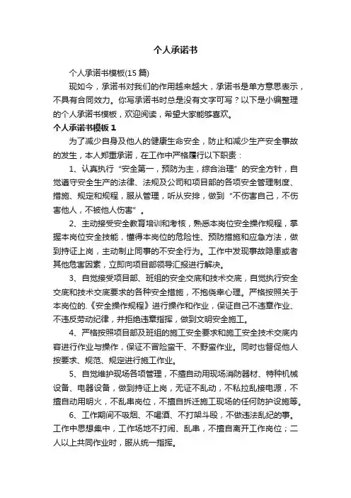 个人承诺书模板（15篇）
