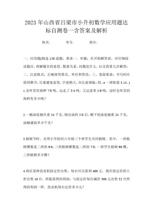 2023年山西省吕梁市小升初数学应用题达标自测卷一含答案及解析