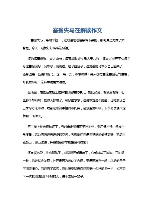 塞翁失马在解读作文