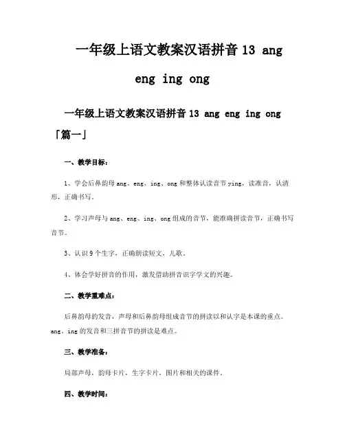 一年级上语文教案汉语拼音13angengingong