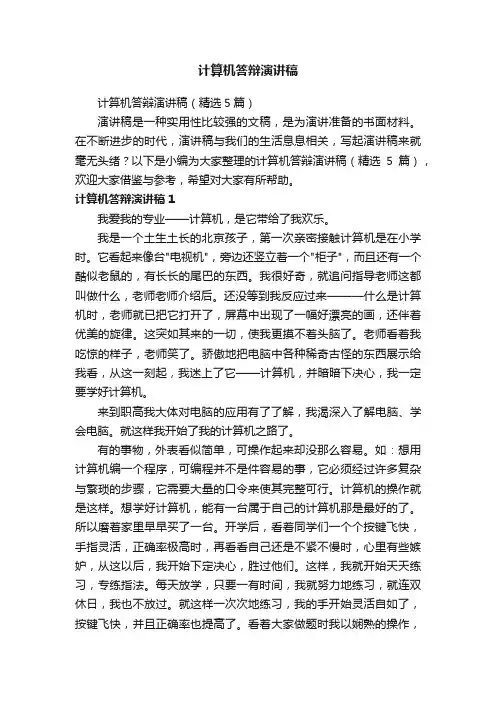 计算机答辩演讲稿（精选5篇）