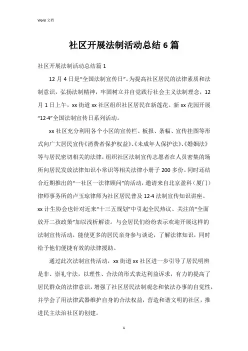 社区开展法制活动总结6篇