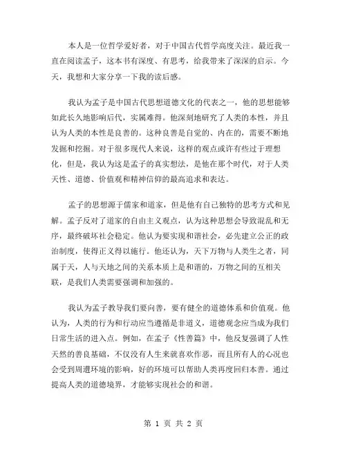 孟子的读后感范文