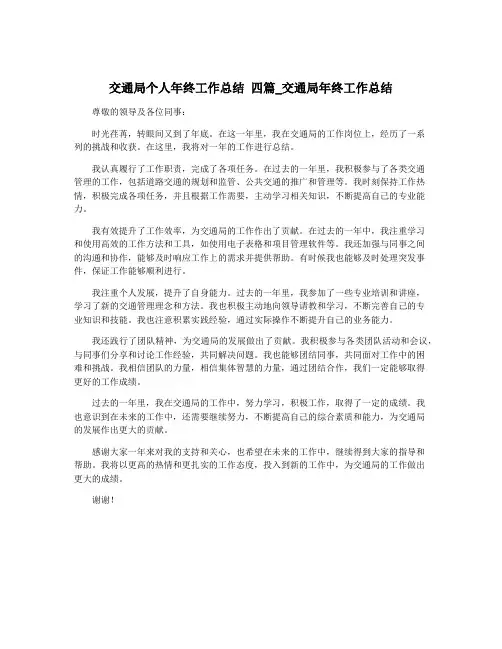 交通局个人年终工作总结 四篇_交通局年终工作总结