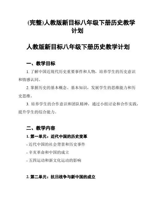 (完整)人教版新目标八年级下册历史教学计划