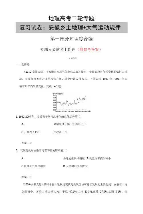 地理高考二轮专题复习试卷：安徽乡土地理+大气运动规律