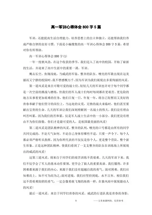 高一军训心得体会800字5篇