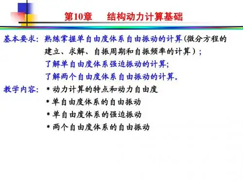第10章 结构动力计算基础