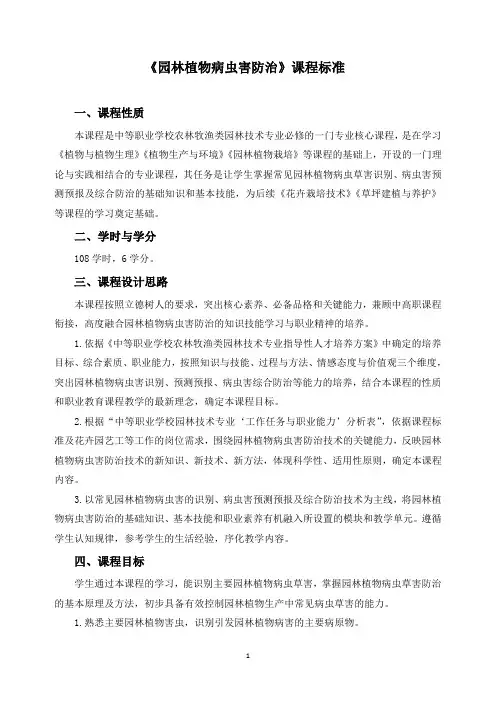 《园林植物病虫害防治》课程标准