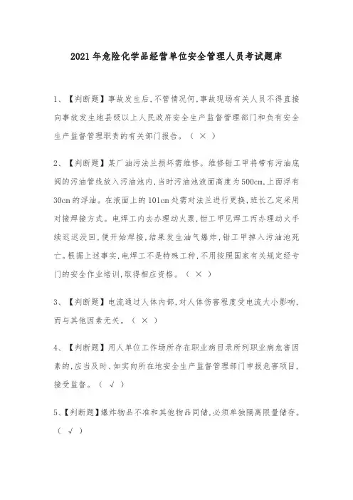 2021年危险化学品经营单位安全管理人员考试题库(附答案)