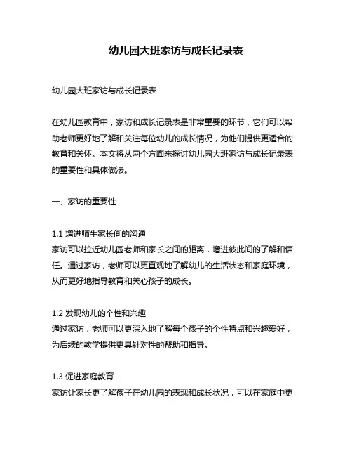 幼儿园大班家访与成长记录表