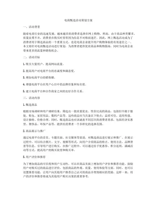 电商甄选活动策划方案
