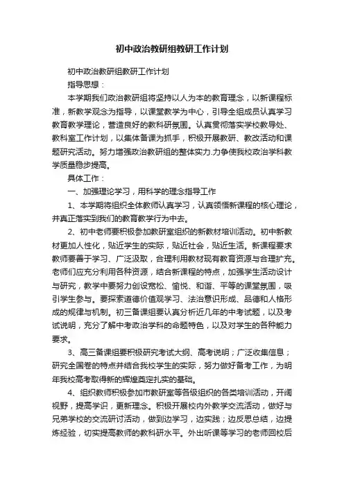 初中政治教研组教研工作计划