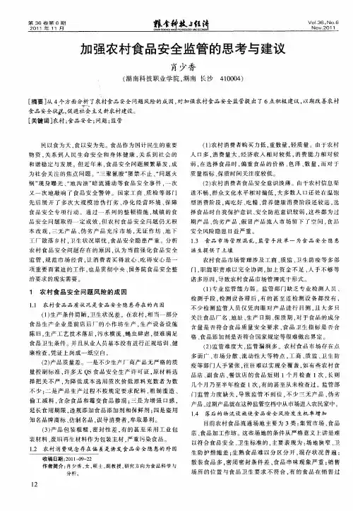 加强农村食品安全监管的思考与建议