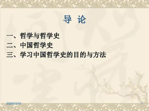 大学中国哲学史PPT教学课件