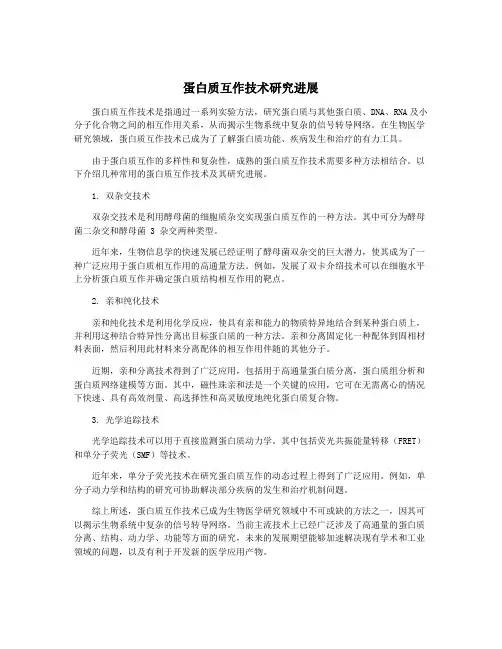 蛋白质互作技术研究进展