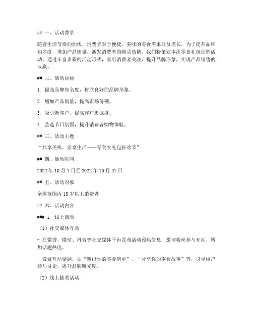 零食礼包促销活动方案策划