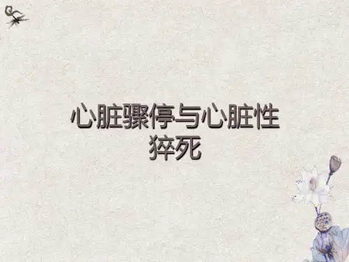 心脏骤停与心脏性
