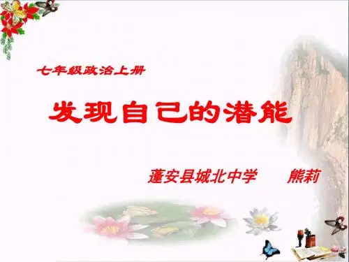 发现自己的潜能ppt优秀课件4 人教版
