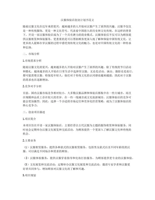 汉服体验店创业计划书范文