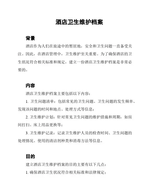 酒店卫生维护档案