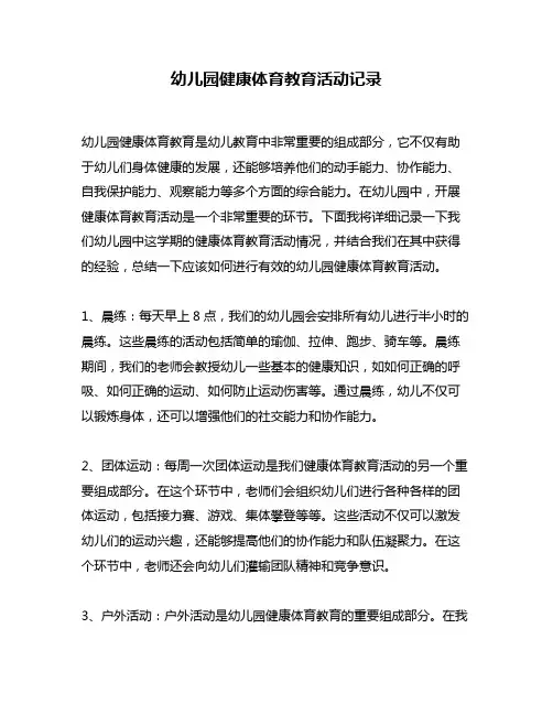 幼儿园健康体育教育活动记录