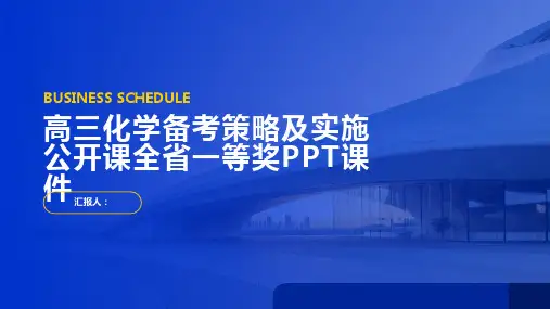 高三化学备考策略及实施公开课全省一等奖PPT课件
