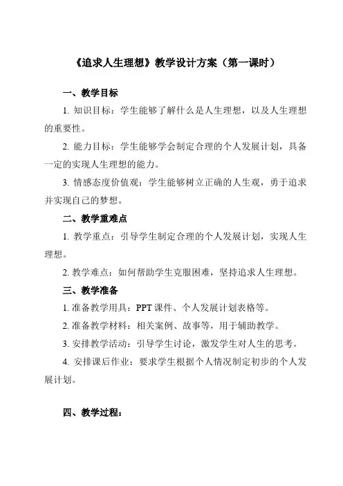《第3课追求人生理想》教学设计教学反思-2023-2024学年中职思想政治高教版23哲学与人生