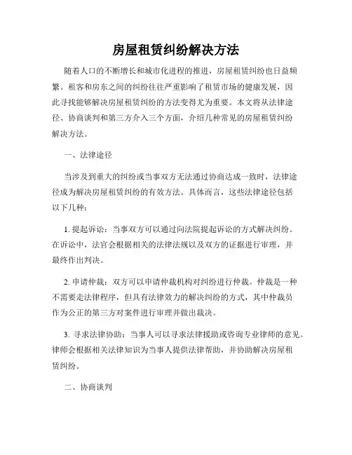房屋租赁纠纷解决方法