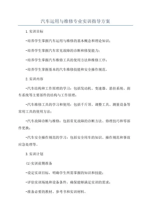 汽车运用与维修专业实训指导方案
