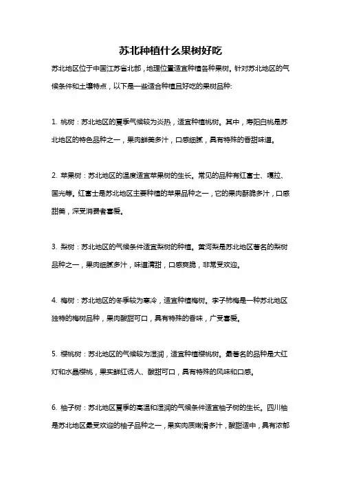 苏北种植什么果树好吃