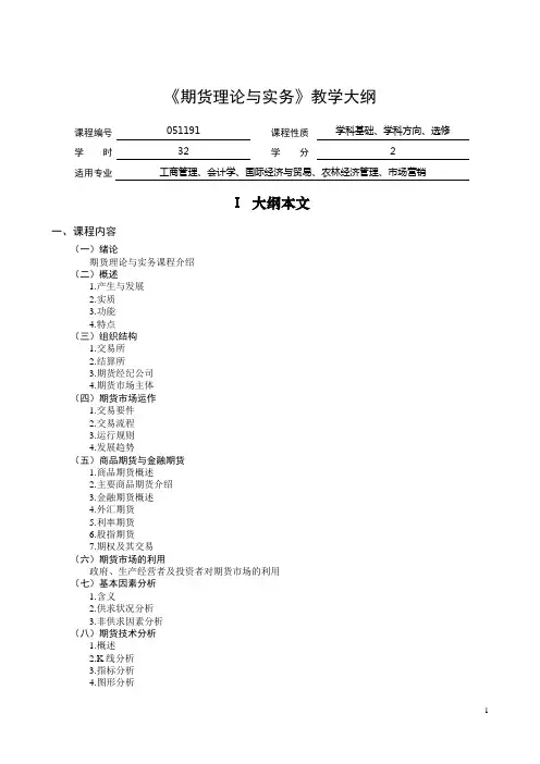 (简体)期货理论与实务教学大纲