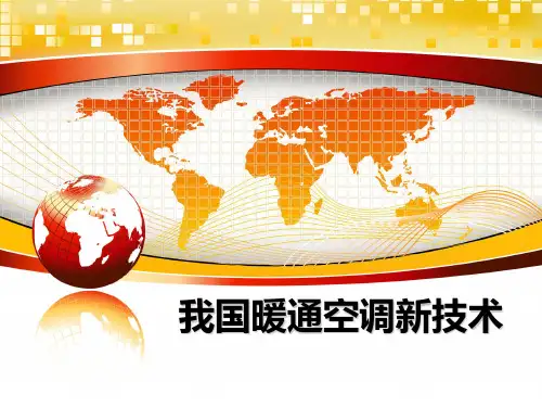 【精编】我国暖通空调新技术PPT课件