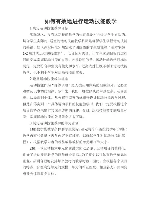 如何有效地进行运动技能教学