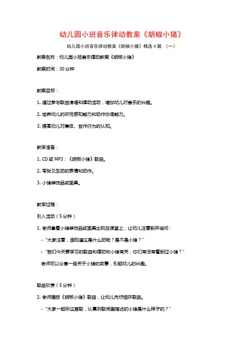 幼儿园小班音乐律动教案《胡椒小猪》4篇