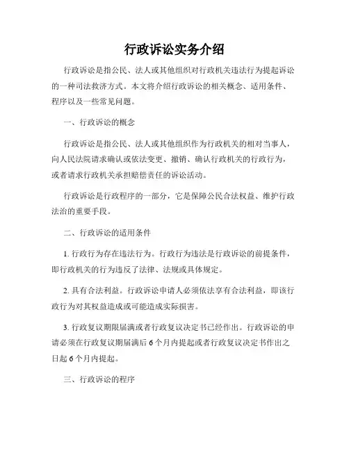 行政诉讼实务介绍