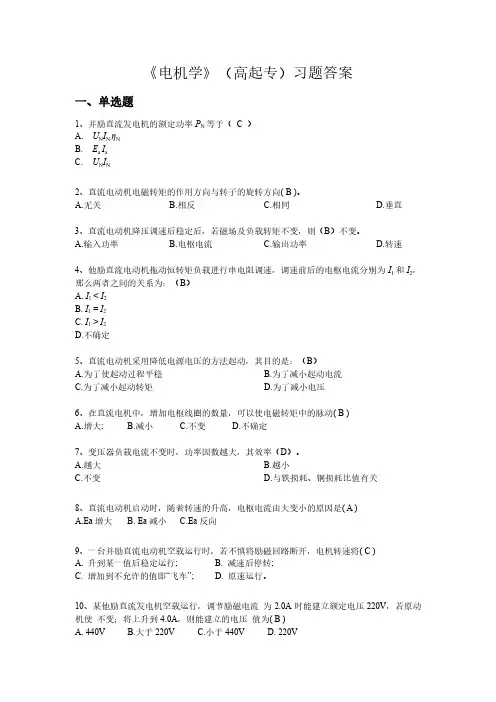 《电机学》(高起专)试题及参考答案